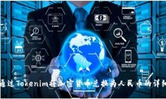 如何通过Tokenim将加密货币