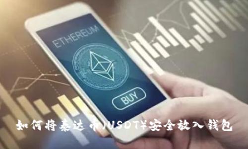 如何将泰达币（USDT）安全放入钱包