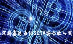 如何将泰达币（USDT）安全