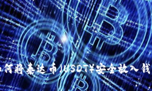如何将泰达币（USDT）安全放入钱包