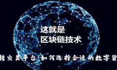 Tokenim转交易平台：如何选