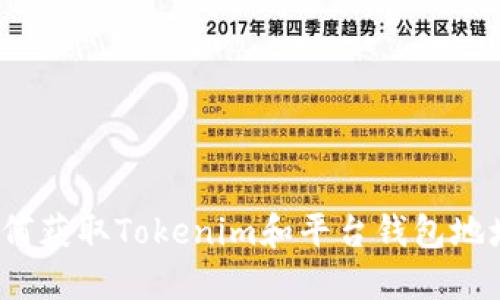 如何获取Tokenim和平台钱包地址？