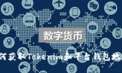 如何获取Tokenim和平台钱包