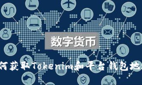 如何获取Tokenim和平台钱包地址？