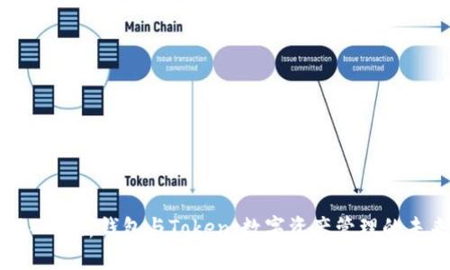 深入解析钱包与Token：数字资产管理的未来