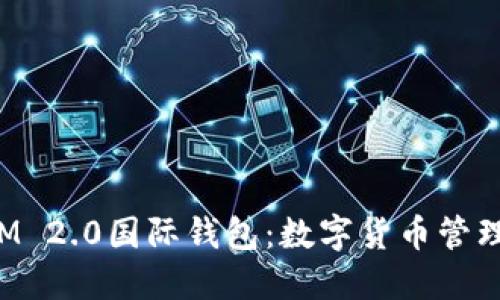 通用TokenIM 2.0国际钱包：数字货币管理的全新选择