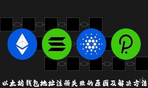 
以太坊钱包地址注册失败的原因及解决方法