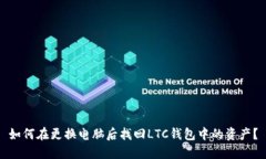 如何在更换电脑后找回L