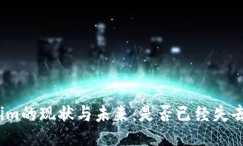 Tokenim的现状与未来：是否已经失去作用？