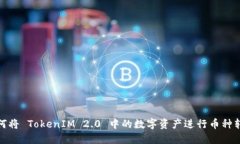 如何将 TokenIM 2.0 中的数字