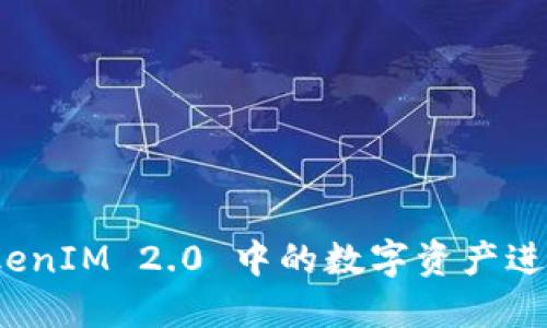 如何将 TokenIM 2.0 中的数字资产进行币种转换