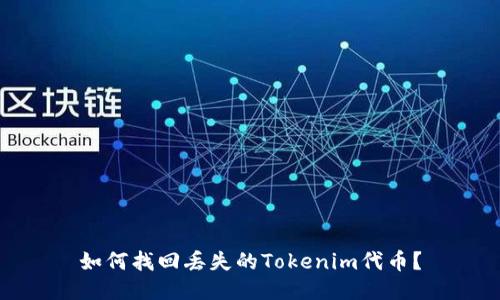 如何找回丢失的Tokenim代币？