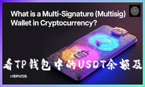 : 如何查看TP钱包中的USDT余额及图片示例