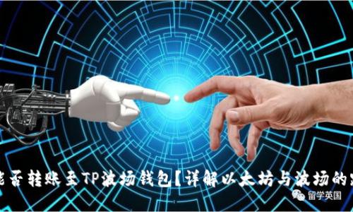 以太坊能否转账至TP波场钱包？详解以太坊与波场的跨链转账