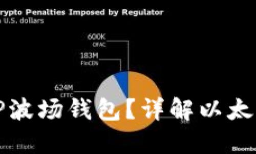 以太坊能否转账至TP波场钱包？详解以太坊与波场的跨链转账