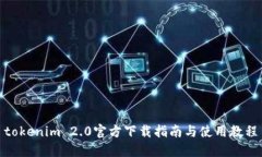 tokenim 2.0官方下载指南与使