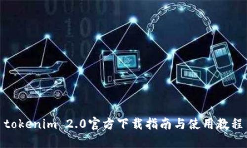 tokenim 2.0官方下载指南与使用教程