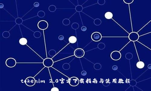 tokenim 2.0官方下载指南与使用教程