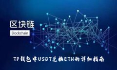 TP钱包中USDT兑换ETH的详细