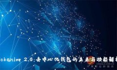 Tokenim 2.0：去中心化钱包的