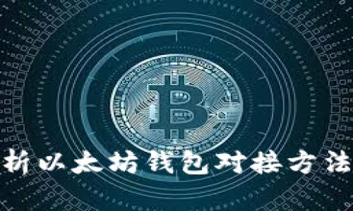全面解析以太坊钱包对接方法及步骤