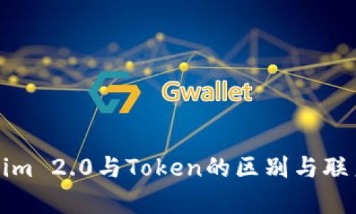 Tokenim 2.0与Token的区别与联系分析