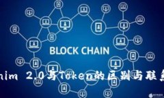 Tokenim 2.0与Token的区别与联