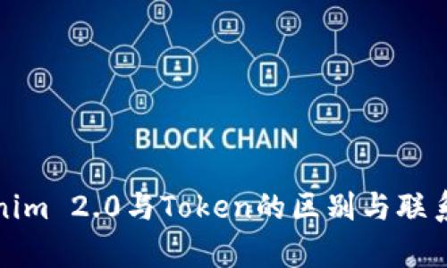 Tokenim 2.0与Token的区别与联系分析