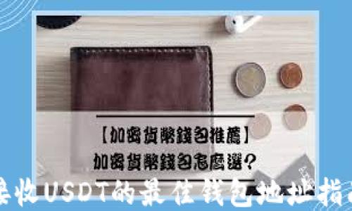
接收USDT的最佳钱包地址指南