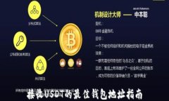 接收USDT的最佳钱包地址指