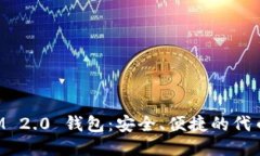: TokenIM 2.0 钱包：安全、便