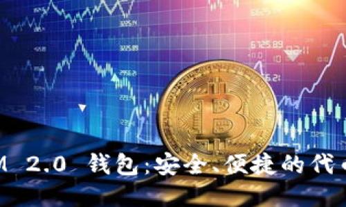 : TokenIM 2.0 钱包：安全、便捷的代币管理工具