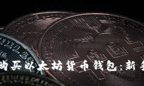 如何购买以太坊货币钱包：新手指南