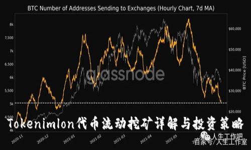 Tokenimlon代币流动挖矿详解与投资策略