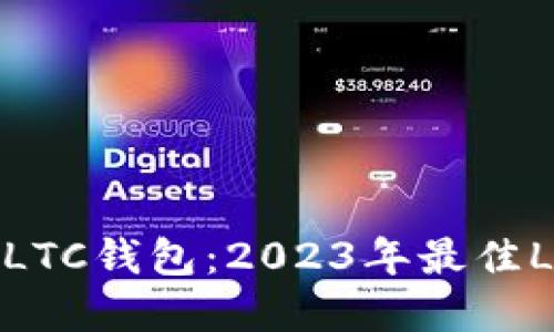 选择适合的LTC钱包：2023年最佳LTC钱包推荐