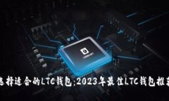 选择适合的LTC钱包：2023年