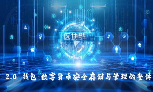 TokenIM 2.0 钱包：数字货币安全存储与管理的整体解决方案