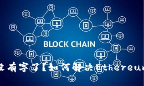 : 以太坊钱包没有字了？如何解决Ethereum钱包消失问题