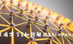 : 以太坊钱包没有字了？如