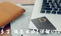  钱包里USDT多了，该怎么办