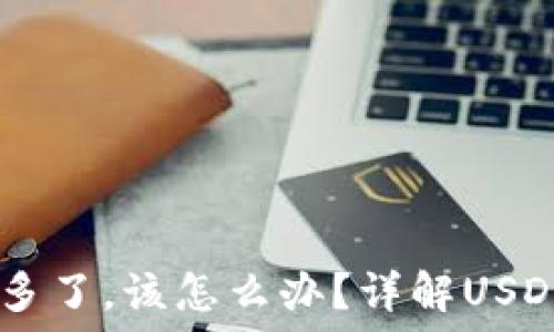  

钱包里USDT多了，该怎么办？详解USDT使用与管理