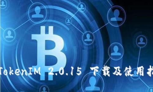 : TokenIM 2.0.15 下载及使用指南