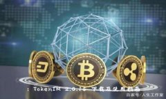 : TokenIM 2.0.15 下载及使用指