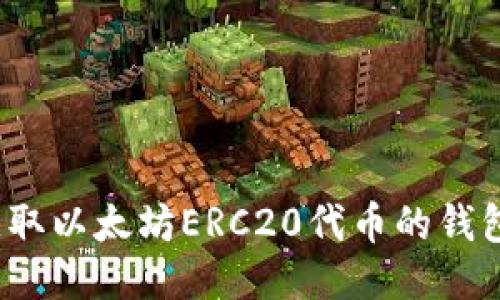 如何获取以太坊ERC20代币的钱包地址？