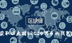 如何获取以太坊ERC20代币的