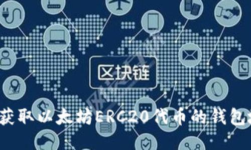 如何获取以太坊ERC20代币的钱包地址？