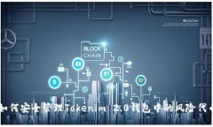 如何安全管理Tokenim 2.0钱包