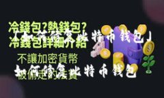 「如何修复比特币钱包」