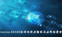 Tokenim：ERC20标准的深度解