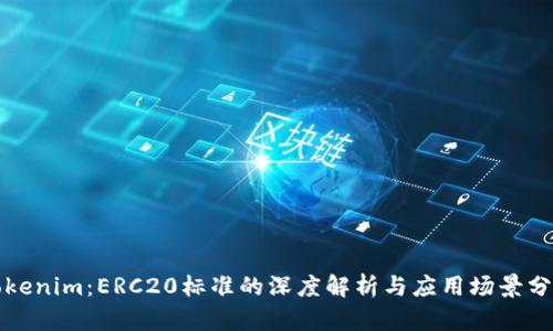 Tokenim：ERC20标准的深度解析与应用场景分析